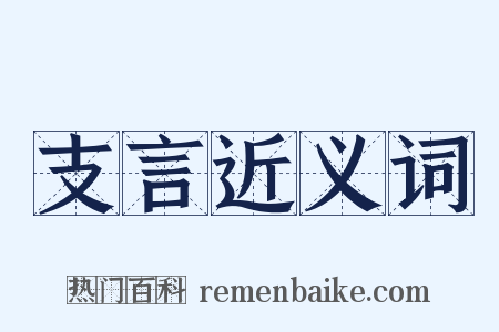 支言近义词是什么意思的图片